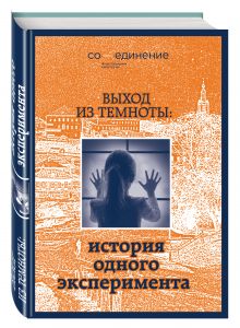 Выход из темноты: история одного эксперимента