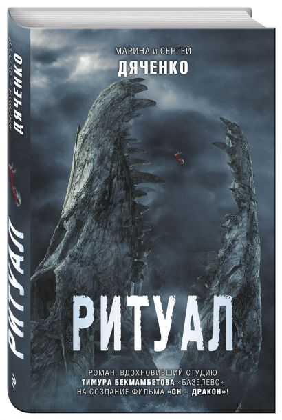 Книга Ритуал • Дяченко Марина Юрьевна и др. – купить книгу по низкой ...