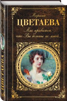 Мне нравится, что Вы больны не мной...