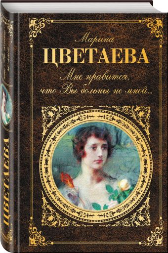 Мне нравится, что Вы больны не мной... Мне нравится, что Вы больны не мной... Цветаева М.И.