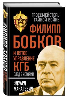 Филипп Бобков и пятое Управление КГБ: след в истории