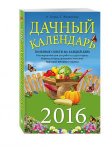 Дачный календарь 2016