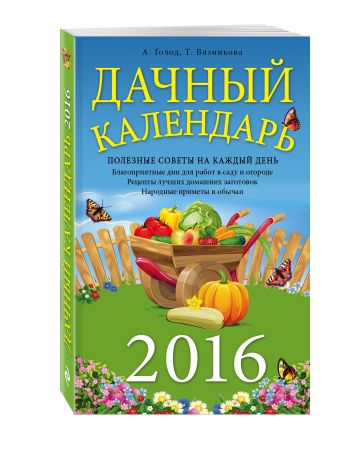 Дачный календарь 2016 Дачный календарь 2016 Голод А., Вязникова Т.