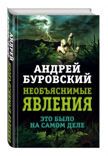 Необъяснимые явления. Это было на самом деле