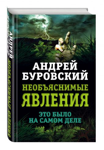 Необъяснимые явления. Это было на самом деле Необъяснимые явления. Это было на самом деле Буровский А.М.