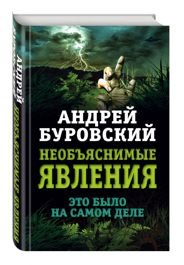 

Необъяснимые явления. Это было на самом деле