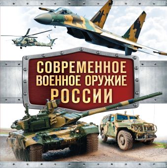 Современное военное оружие России (белая) симаков в современное военное оружие россии черная