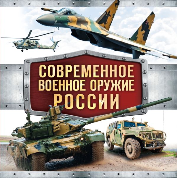 

Современное военное оружие России (белая)