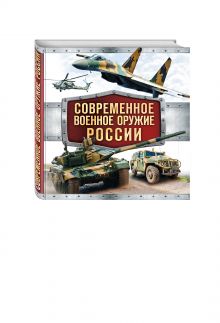 Современное военное оружие России (белая)