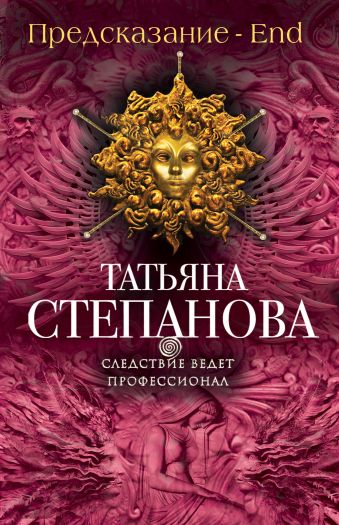 Предсказание - End Предсказание - End Степанова Т.Ю.