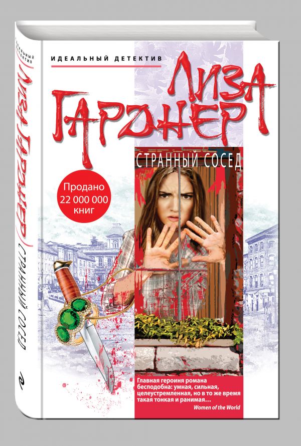 Странный сосед Странный сосед Гарднер Л.