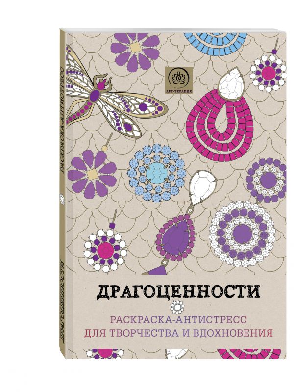 

Драгоценности. Раскраска-антистресс для творчества и вдохновения.