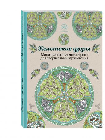 

Кельтские узоры.Мини-раскраска-антистресс для творчества и вдохновения.
