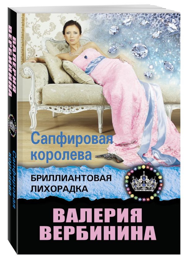 Сапфировая королева Сапфировая королева Вербинина В.