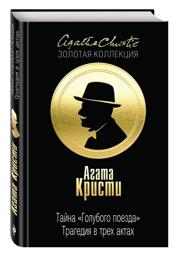 Zakazat.ru: Тайна «Голубого поезда». Трагедия в трех актах. Кристи Агата