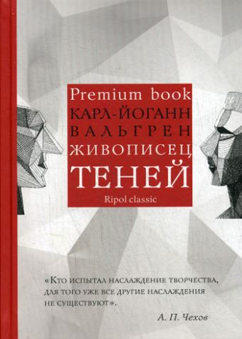 Живописец теней Живописец теней Вальгрен К.-Й.