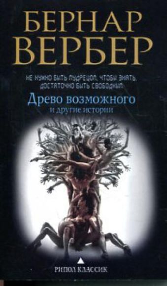 Бернар Вербер в твоем кармане.Древо возможного и другие истории Бернар Вербер в твоем кармане.Древо возможного и другие истории