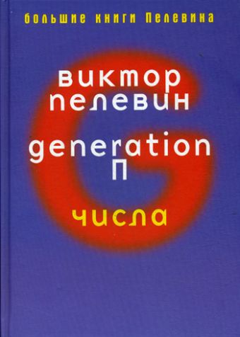 Generation Generation Пелевин В.О.