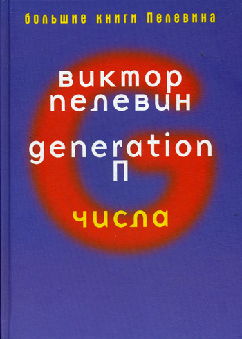 Generation Generation Пелевин В.О.