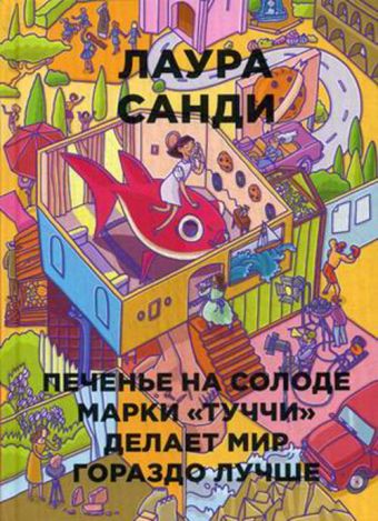 Печенье на солоде марки "Туччи" делает мир гораздо лучше (Бумажные города) Печенье на солоде марки "Туччи" делает мир гораздо лучше (Бумажные города) Санди Л.