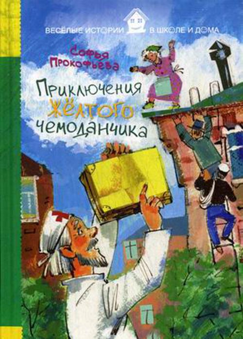 ВИвШД. Приключения желтого чемоданчика ВИвШД. Приключения желтого чемоданчика Прокофьева С.Л.