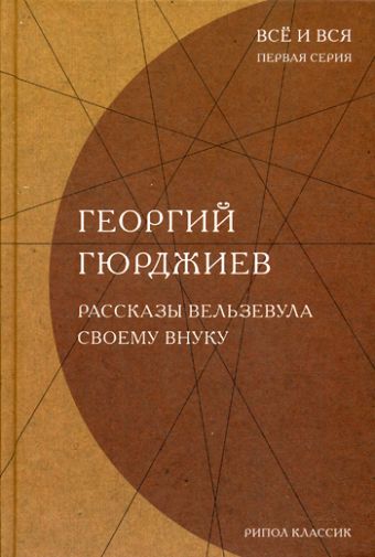 Рассказы Вельзевула своему внуку (Все и вся) Рассказы Вельзевула своему внуку (Все и вся) Гюрджиев Г.И.
