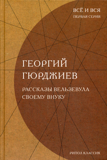 Рассказы Вельзевула своему внуку (Все и вся) Рассказы Вельзевула своему внуку (Все и вся) Гюрджиев Г.И.