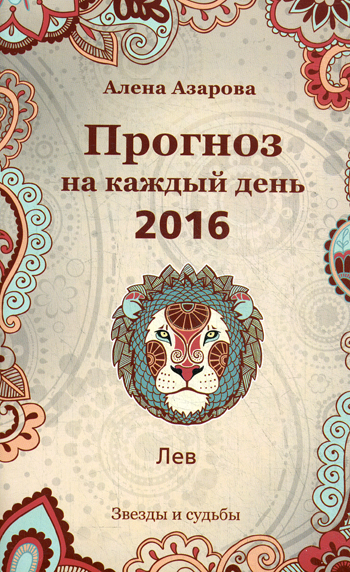 Прогноз на каждый день. 2016. Лев (Звезды и судьбы) - фото 1