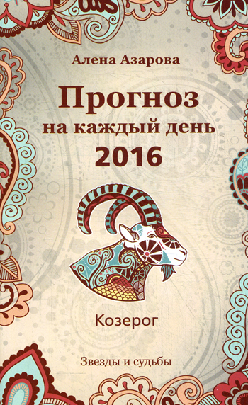 Прогноз на каждый день. 2016. Козерог (Звезды и судьбы) - фото 1