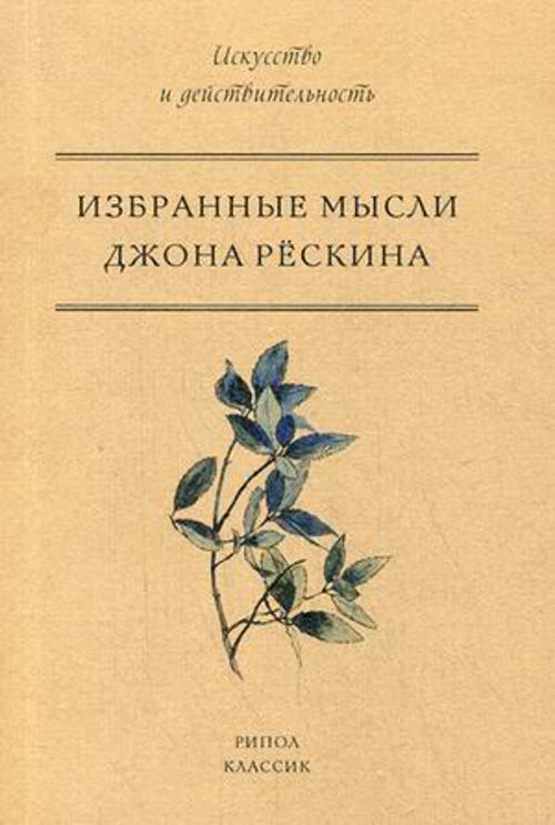 Джон Рескин - Избранные мысли Джона Рескина
