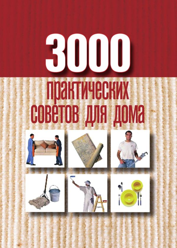 

3000 практических советов для дома