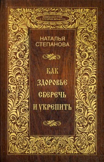 Как здоровье сберечь и укрепить Как здоровье сберечь и укрепить Степанова Н.И.