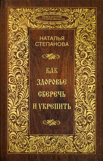 Как здоровье сберечь и укрепить Как здоровье сберечь и укрепить Степанова Н.И.