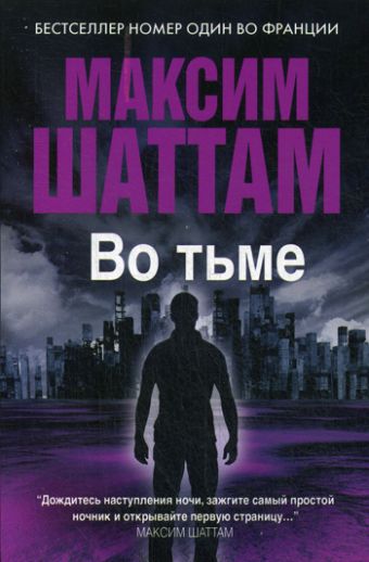 Максим Шаттам в твоем кармане. Во тьме Максим Шаттам в твоем кармане. Во тьме Шаттам М.