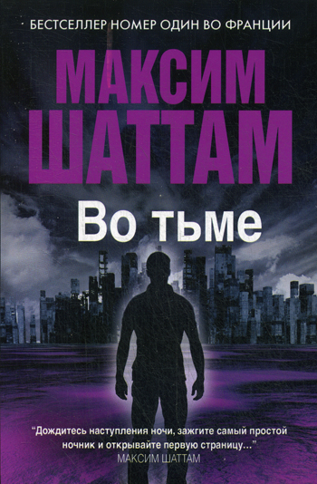 Максим Шаттам в твоем кармане. Во тьме Максим Шаттам в твоем кармане. Во тьме Шаттам М.
