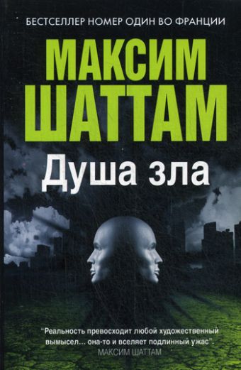 Максим Шаттам в твоем кармане. Душа зла Максим Шаттам в твоем кармане. Душа зла Шаттам М.