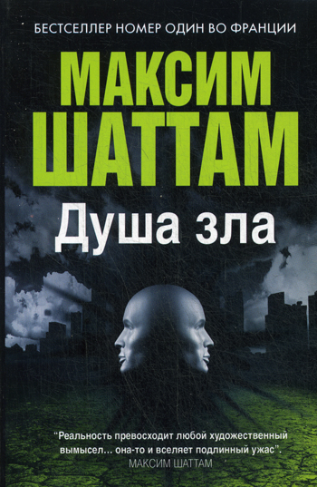 Максим Шаттам в твоем кармане. Душа зла Максим Шаттам в твоем кармане. Душа зла Шаттам М.