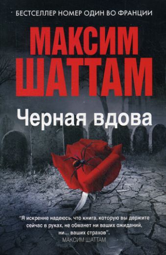 Максим Шаттам в твоем кармане. Черная вдова Максим Шаттам в твоем кармане. Черная вдова Шаттам М.