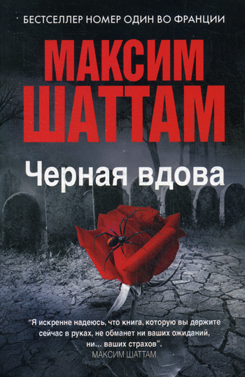 Максим Шаттам в твоем кармане. Черная вдова Максим Шаттам в твоем кармане. Черная вдова Шаттам М.