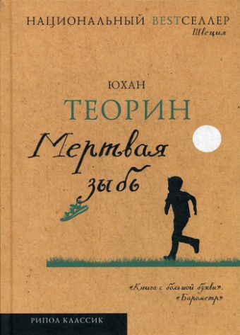 Мертвая зыбь: роман Мертвая зыбь: роман Теорин Ю.