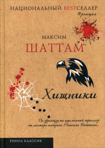 Хищники Хищники Шаттам М.