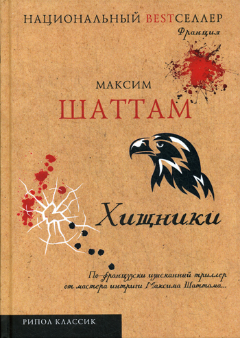 Хищники Хищники Шаттам М.