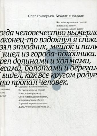 Бежали и падали Бежали и падали Григорьев О.