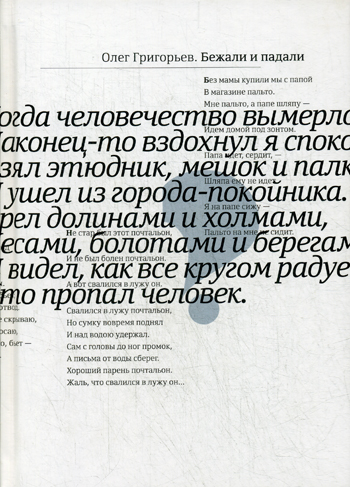 Бежали и падали Бежали и падали Григорьев О.