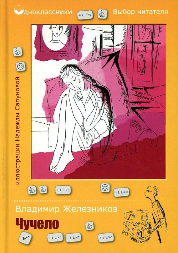 Чучело картинки к книге