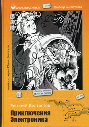 

Приключения Электроника