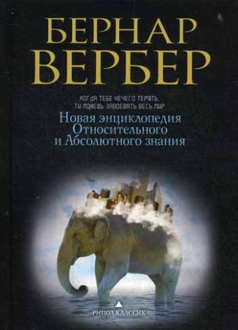 Новая энциклопедия Относительного и Абсолютного знания (черная) пер Новая энциклопедия Относительного и Абсолютного знания (черная) пер Вербер Б.