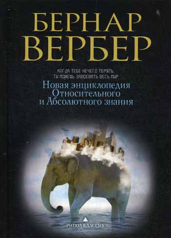 Новая энциклопедия Относительного и Абсолютного знания (черная) пер Новая энциклопедия Относительного и Абсолютного знания (черная) пер Вербер Б.
