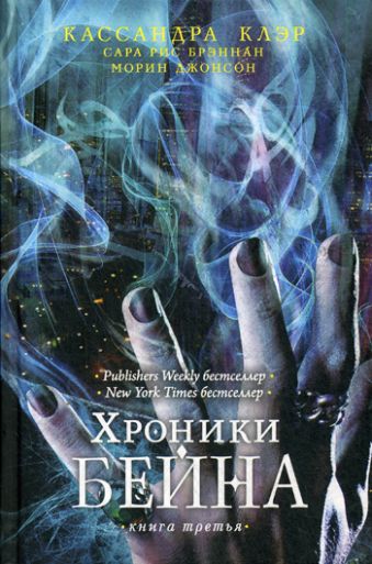 Хроники Бейна. Кн. 3 Хроники Бейна. Кн. 3 Клэр К.