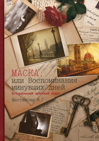 Маска, или Воспоминания минувших дней Маска, или Воспоминания минувших дней Шестакова В.Г.